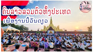 วันสำคัญที่สุดในงานบุญประเพณีลาว (คนลาวรวมตัวครั้งยิ่งใหญ่) | ງານໃສ່ບາດຢາດນໍ້າບຸນພະທາດຫຼວງ 2022🇱🇦