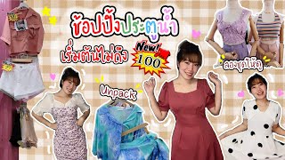 ตะลุยประตูน้ำ ช้อปปิ้งเสื้อผ้าราคาถูก + Unpack ชุดที่ซื้อมา | Nopchic♡