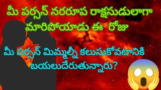 💯😍మీ పర్సన్ నరరూప రాక్షసుడు లాగా మారిపోయాడు ఈ రోజు ఎందుకు తెలుసుకోండి 😱😱😱😱😱😱😱