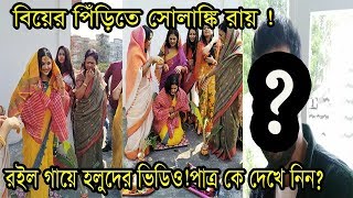 বিয়ের পিঁড়িতে সোলাঙ্কি রায়!রইল গায়ে হলুদের ভিডিও! কিন্তু পাত্র কে দেখে নিন ?| Solanki Roy Marriage