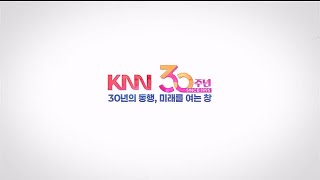 KNN - 창사 30주년 ID (2025.01.05)