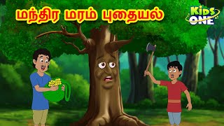 Tamil Stories | மந்திர மரம் புதையல் |Mantira maram putaiyal | Tamil Moral Stories | Kidsone Tamil