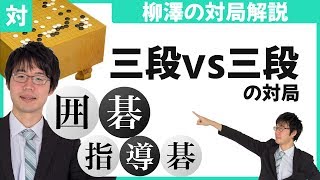 【要点まとめ】プロ棋士柳澤の対局解説「三段同士の対局」