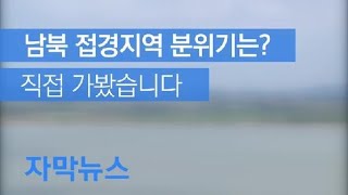 [자막뉴스] ‘고요 속 긴장’ 접경지역…북 경비정·무장 경계 근무 / KBS뉴스(News)