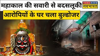 Ujjain में Mahakal Ride के साथ बदसलूकी करने वाले Muslim युवकों  के  घर चला Police का Bulldozer