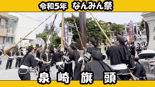 泉崎  旗頭 (令和５年 なんみん祭 )  那覇波上宮  令和５年５月２１日