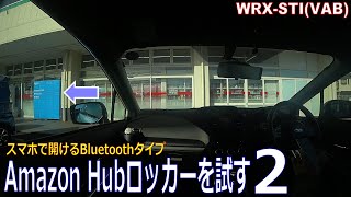 Amazon Hubロッカーを試す その２ スマホで開けるBluetoothタイプ　WRX STI