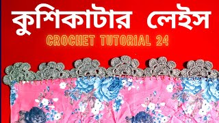 #3  সহজে কুশিকাটার লেইস বানানো   How To Make Crochet Easy lace Crochet Tutorial 24