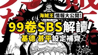 甚平代表著「父親」？基德的能力終於有名字了？海賊王漫畫單行本99卷SBS專欄完全解讀！又是邊開車，邊劇透的一天！