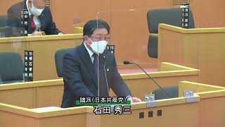 令和４年２月定例議会（第４日目３月４日）一般質問　石田秀三議員（諸派（日本共産党））