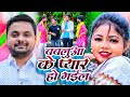 #video  बबलुआ के प्यार हो गईल || Babbluaa Ke Pyar Ho Gail ||  #Mohit Singh || #Bhojpuri Song 2023