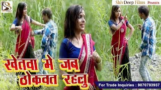 2017 का सबसे हिट गाना - खेतवा में ठोकवत राहलु - Khetwa Me Thokawat Rahalu - Bhojpuri hd Song 2017