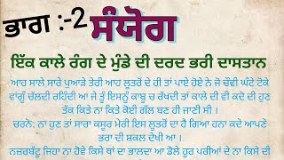 ਸੰਯੋਗ ਭਾਗ 2: ਸੱਚਾਈਆਂ ਦੀ ਦੁਨੀਆ ਵਿੱਚ ਭਰਪੂਰ ਬਦਲਾਵ।