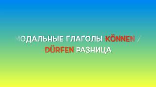 können / dürfen   разница между ними. Mодальные глаголы вместе и просто