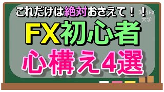 【初心者トレーダー必見】FX心構え4選！【これだけは絶対におさえて】