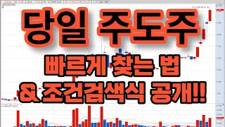 주도주 빠르게 찾는 법 \u0026 조건검색식 공개 : 안전한 당일단타 매매종목을 빠르게 찾아드립니다.