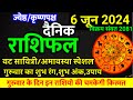 Aaj ka rashifal 6 June 2024 Thursday Aries to Pisces today horoscope in Hindi