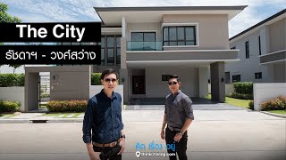 คิด.เรื่อง.อยู่ Ep.519 - รีวิวบ้านเดี่ยว The City รัชดาฯ-วงศ์สว่าง