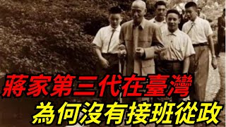 蔣家第三代在臺灣，最後什麽結局？為何沒有接班從政？【本宮扒歷史】#歷史#故事