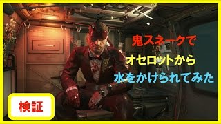 【MGSV：TTP】オセロットに鬼スネークの血は流せるか？【検証】