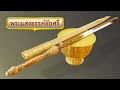 พระแสงขรรค์ชัยศรี