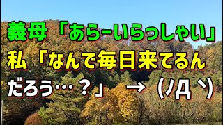 【スカッとひろゆき】義母「あらーいらっしゃい」 私「なんで毎日来てるんだろう…？」 →( ﾉД` )