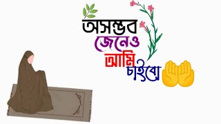 অসম্ভব জেনেও আমি চাইবো || @Islamicdiary800