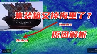 集装箱又掉海里了，什么情况？到底怎么回事？