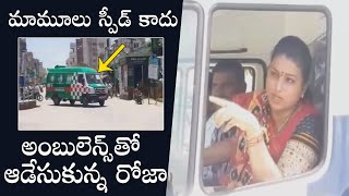 YCP MLA Roja Driving 108 Ambulance In AP | Daily Culture