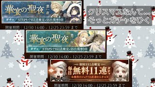 【シノアリス】クリスマスなんて…　ガチャ「華宴の聖夜　第一夜/第二夜」アリス・アラジン/グレーテル・ラプンツェル　\u0026　毎日無料11連ガチャ(初回未解放ジョブSS武器確定)【SINoALICE】