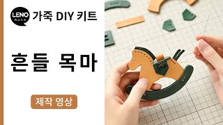 흔들목마 제작영상 | 가죽DIY키트 | 가죽가방만들기 | 가죽공예반제품