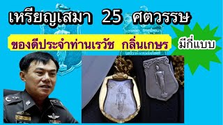 เหรียญเสมา 25 ศตวรรษ ปี 2500 พระประจำกายท่านเรวัช กลิ่นเกษร ทั้ง 4 พิมพ์