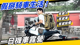 準中年大叔的『品味』機車露營！讓你帥10倍的配件開箱！#沃坦 #河野流 #相機包 #咖啡 #錶帶