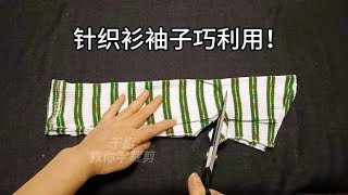 两只针织衫袖子有妙用！裁个圆弧挖个三角，合体舒服家人抢着用！