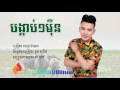 បង្គាប់១ម៉ឺន ពេជ្រ ថាណា bong keab muy meurn pich thana town cd vol 120【official full audio】