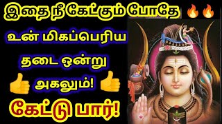 உன் மிகப்பெரிய தடை ஒன்று அகலும்! //Sivan motivational