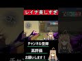 レイナ楽しすぎ！ shorts short valorant valorant初心者 valorantclips アミップ 新人vtuber 個人勢vtuber