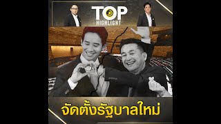 "เพื่อไทย" แถลงแยกทาง "ก้าวไกล" จัดตั้งรัฐบาลใหม่ เสนอ "เศรษฐา" เป็นแคนดิเดตนายกฯ | TOP HIGHLIGHT