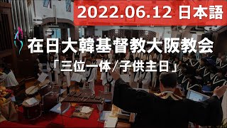 [2022.06.12] 오사카교회大阪教会日本語礼拝