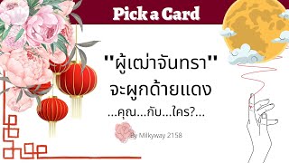 Pick a Card🧧🥰ผู้เฒ่าจันทราจะผูกด้ายแดง...คุณ...กับ...ใคร?🤵‍♂️👰Tarot/Timeless👩‍❤️‍👨