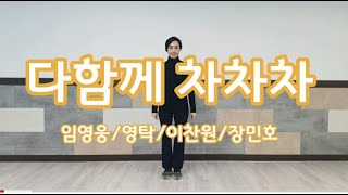 [건강체조] 다함께 차차차 - 미스터트롯 (의정부시체육회 생활체육지도자)