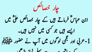 Hazrat Ali Ka Khasais | Islamic Quotas | Urdu Quotas | Lessons Of Life By Hazrat Ali.