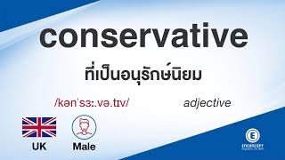 conservative ออกเสียงว่า แปลว่า อะไร แปลภาษาอังกฤษเป็นไทย By ENCONCEPT Dictionary