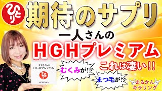 【斎藤一人】期待のサプリ　一人さんのHGHプレミアム！！