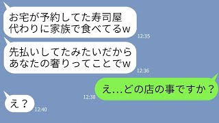 【LINE】娘の誕生日に予約した高級寿司店を乗っ取ったママ友「予約ありがとねw」→泥ママにその店の真実を教えてやった時の反応がwww