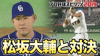 松坂大輔投手とルーキー甲子園が初対決！プロスピ2019【スタープレイヤー】甲子園編#9