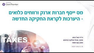 וובינר חברות ארנק ורווחים כלואים - היערכות לקראת החקיקה החדשה