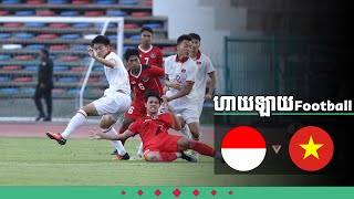 វីឌីអូហាយឡាយ | Highlights ឥណ្ឌូនេស៊ី vs វៀតណាម  (Indonesia U22 Vs Vietnam U22)