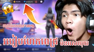 របៀបហែកយកពេជ្រ💎ដោយFREE/free fire 🔥