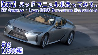 【GT7】パッドでニュル北走ってみる　LC500編